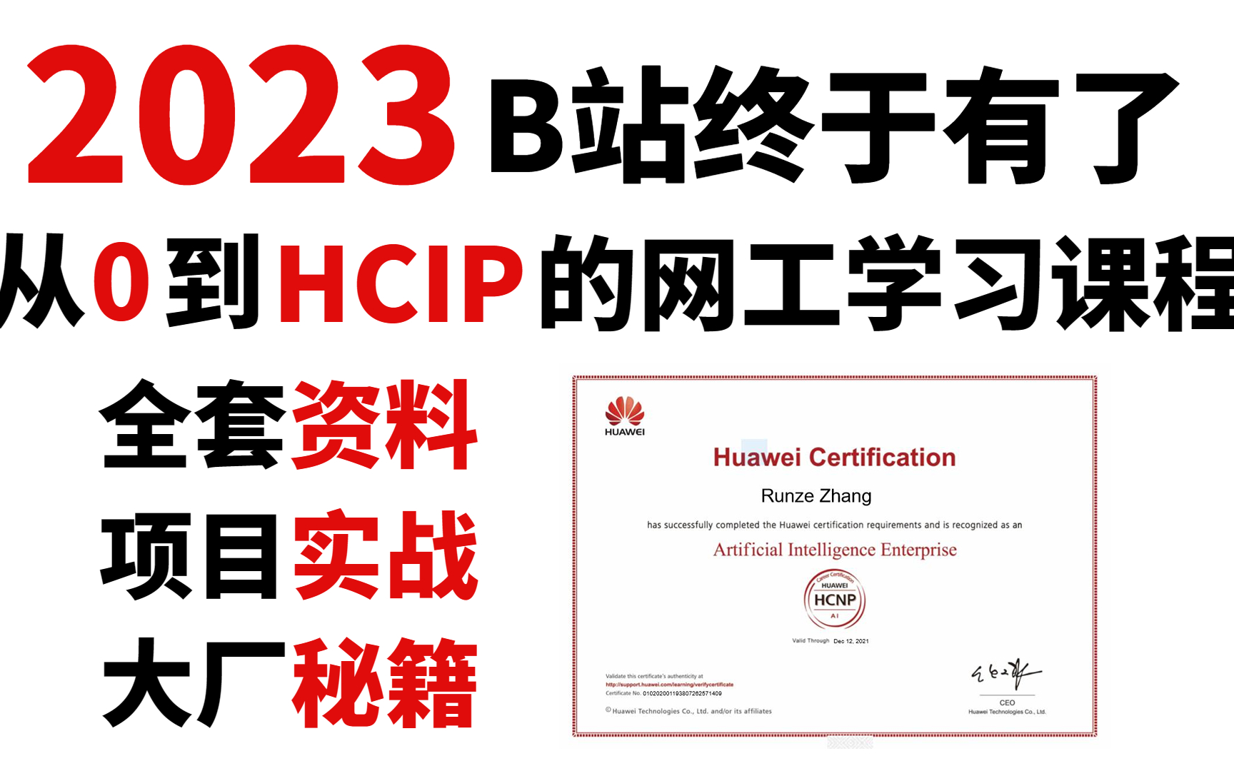 华为认证HCIP学习指南：网络工程师从零到HCIP拿证全套课程，一次性讲完，收藏起来慢慢学~