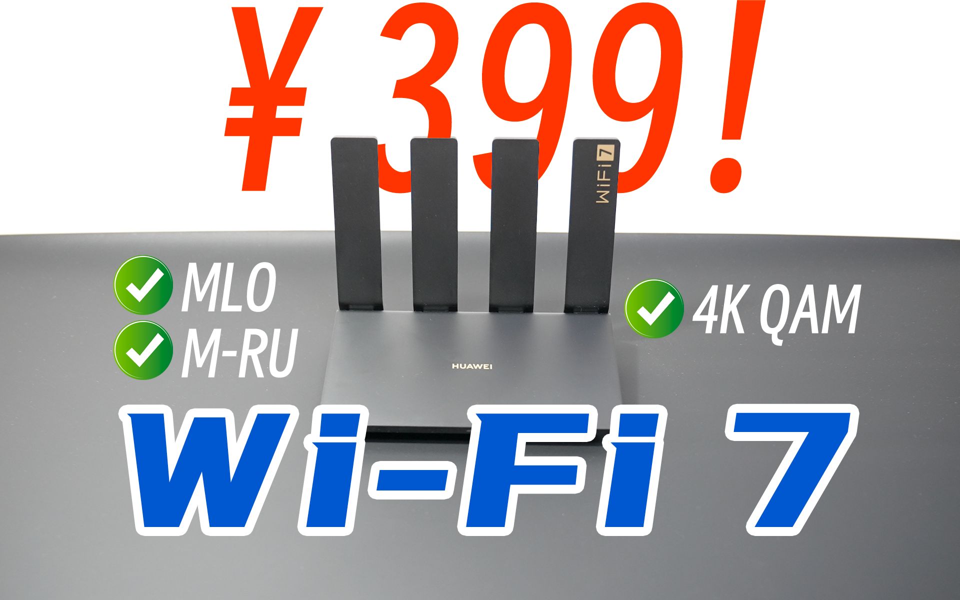 数据说话！告诉你华为wifi7路由器399能不能买？