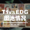 【乐子人塔罗】EDGvsT1 & 图池情况，无畏契约曼谷大师赛