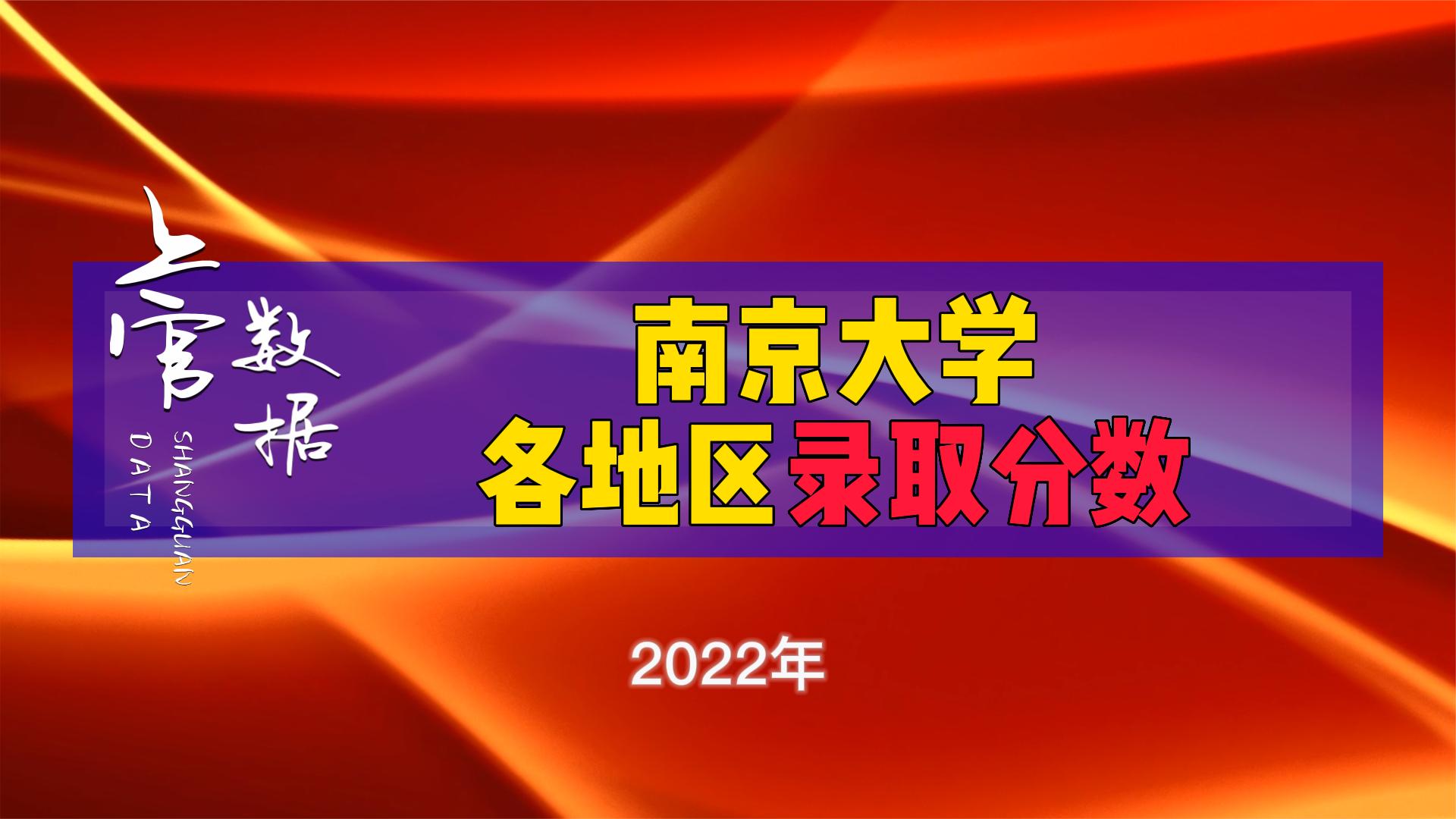 最多相差199分！南京大学2022年各地区录取分数统计