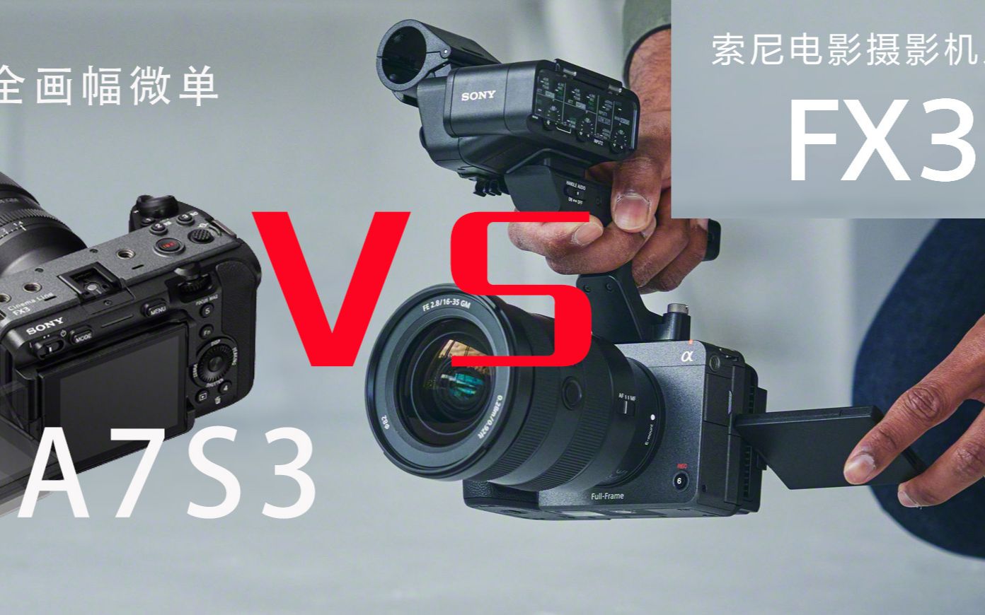 索尼fx3的a7s3的区别在哪?用户应该怎样选择?