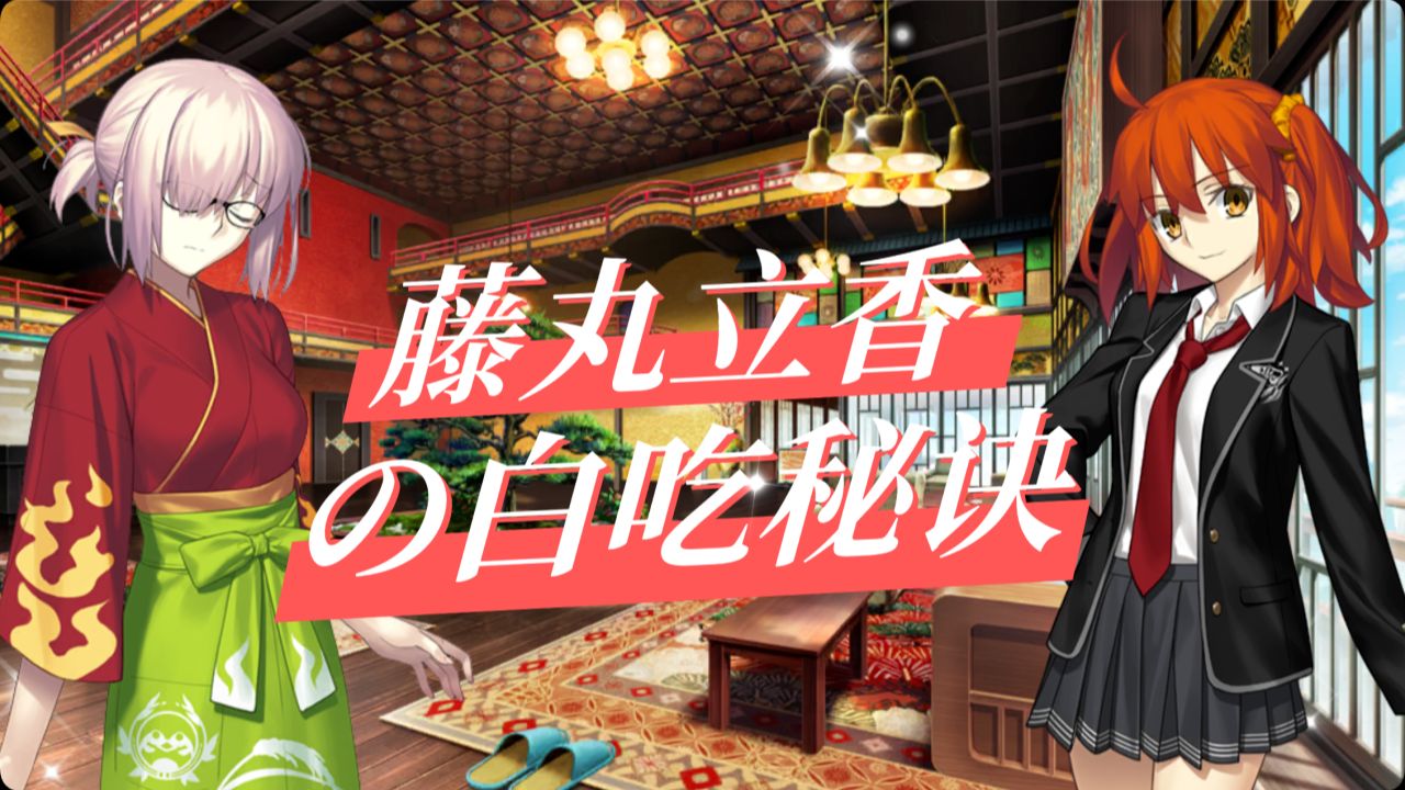 【2026望月展单品】藤丸立香的白吃秘诀（三）