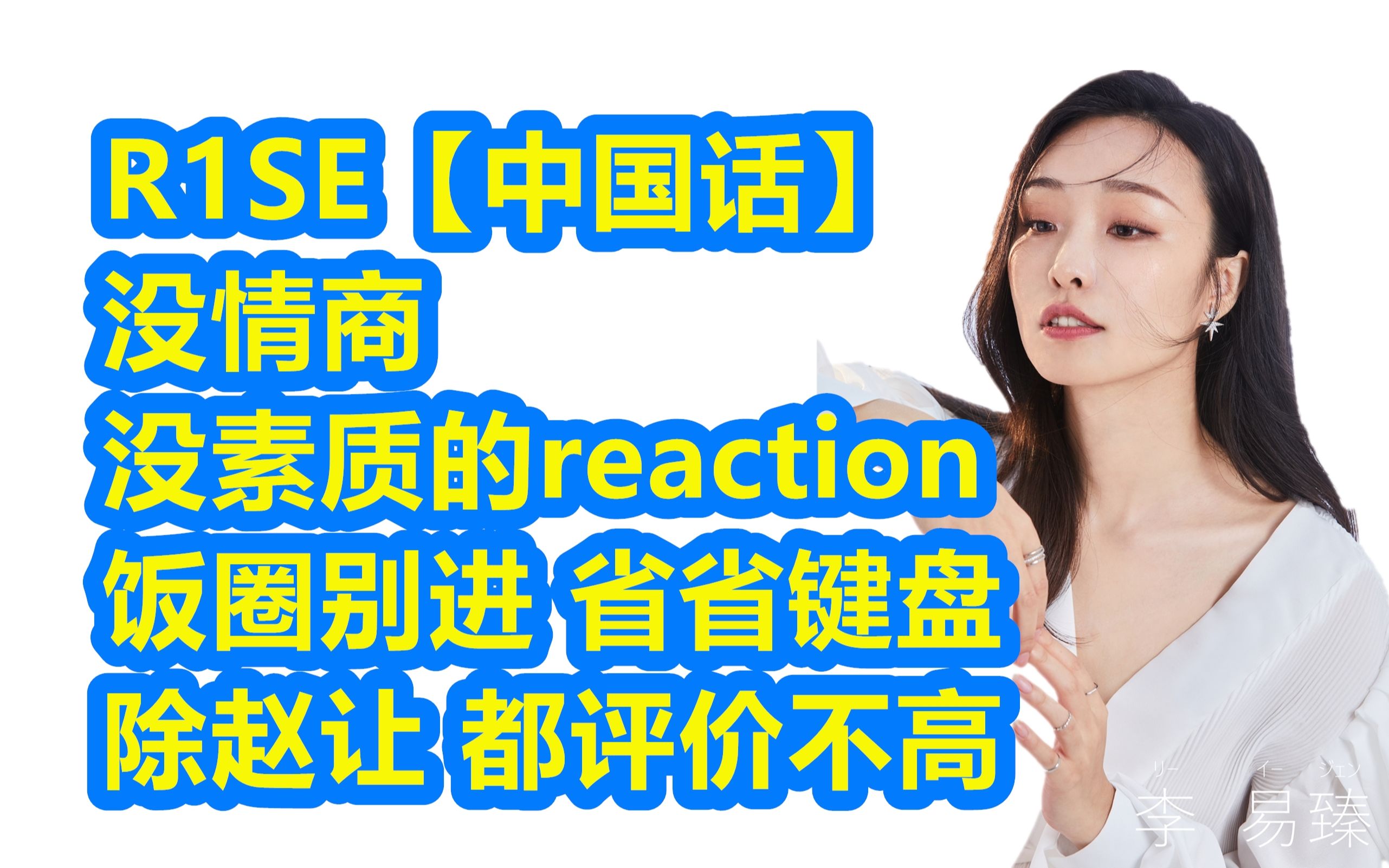 R1SE【中国话】RISE 臻反应reaction @ALLY李易臻 恶毒女孩臻臻 点评 乐评哔哩哔哩bilibili