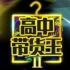 【中字】高中带货王第二季 更新至2020.05.11第八集完结