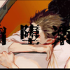 【雛糖Hinata】自堕楽