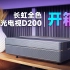 【开箱】长虹全色激光电视D200：用百吋真彩大屏把世界搬回家！