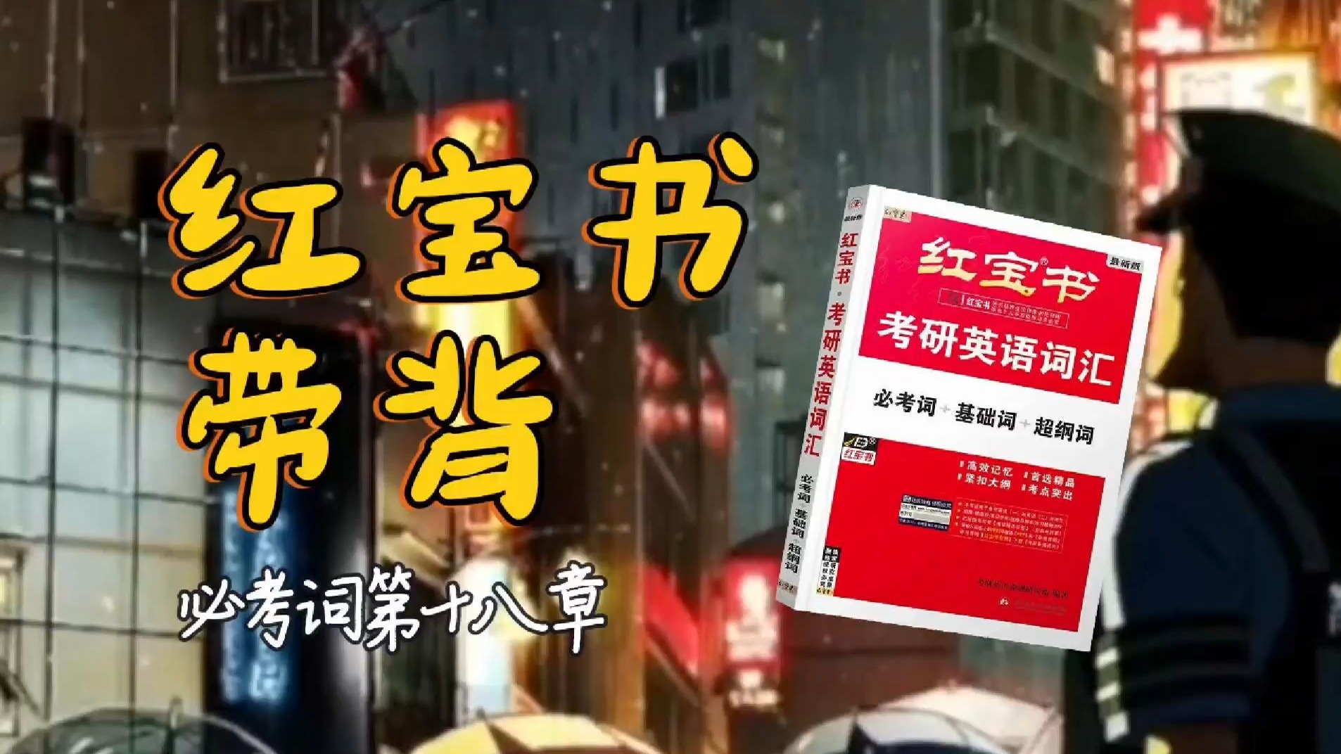 官方授权｜26考研英语《红宝书》带背｜必考词18｜我想向他寻找帮助但是我却最终没有说出口