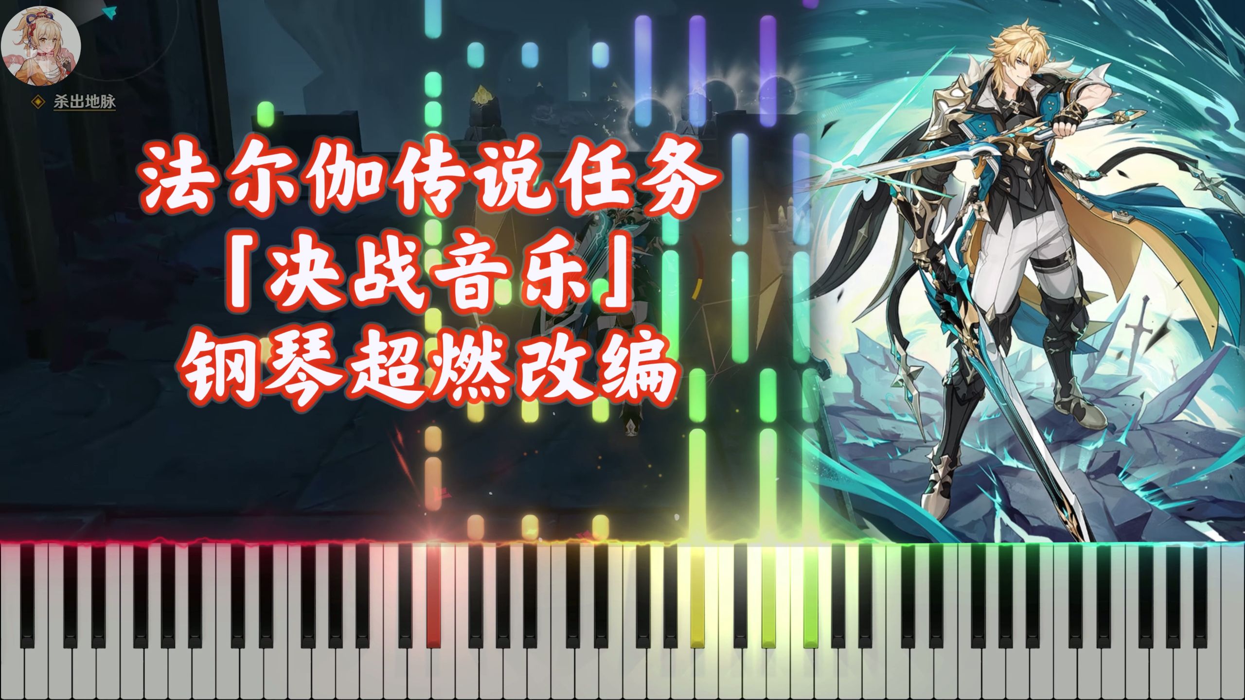 【原神】杀出地脉！法尔伽传说任务「决战音乐」钢琴超燃改编（星光下的蒙德）