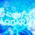 【男女九人】恋になりたいAQUARIUM/想在水族馆里恋爱