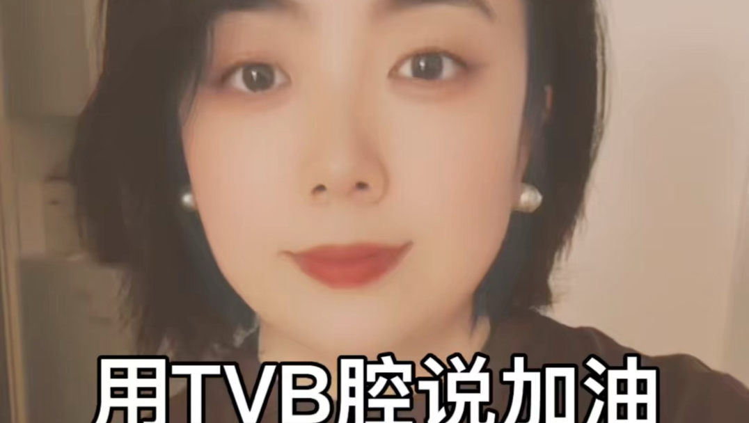 当我用TVB腔说加油，希望粉丝宝宝可以接收到#配音#TVB#声优