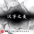 【汉字之美】和汉语言文学一起探索汉字世界吧:)