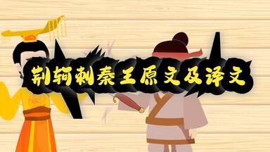 <em class="keyword">荆轲刺秦王原文及</em>译文