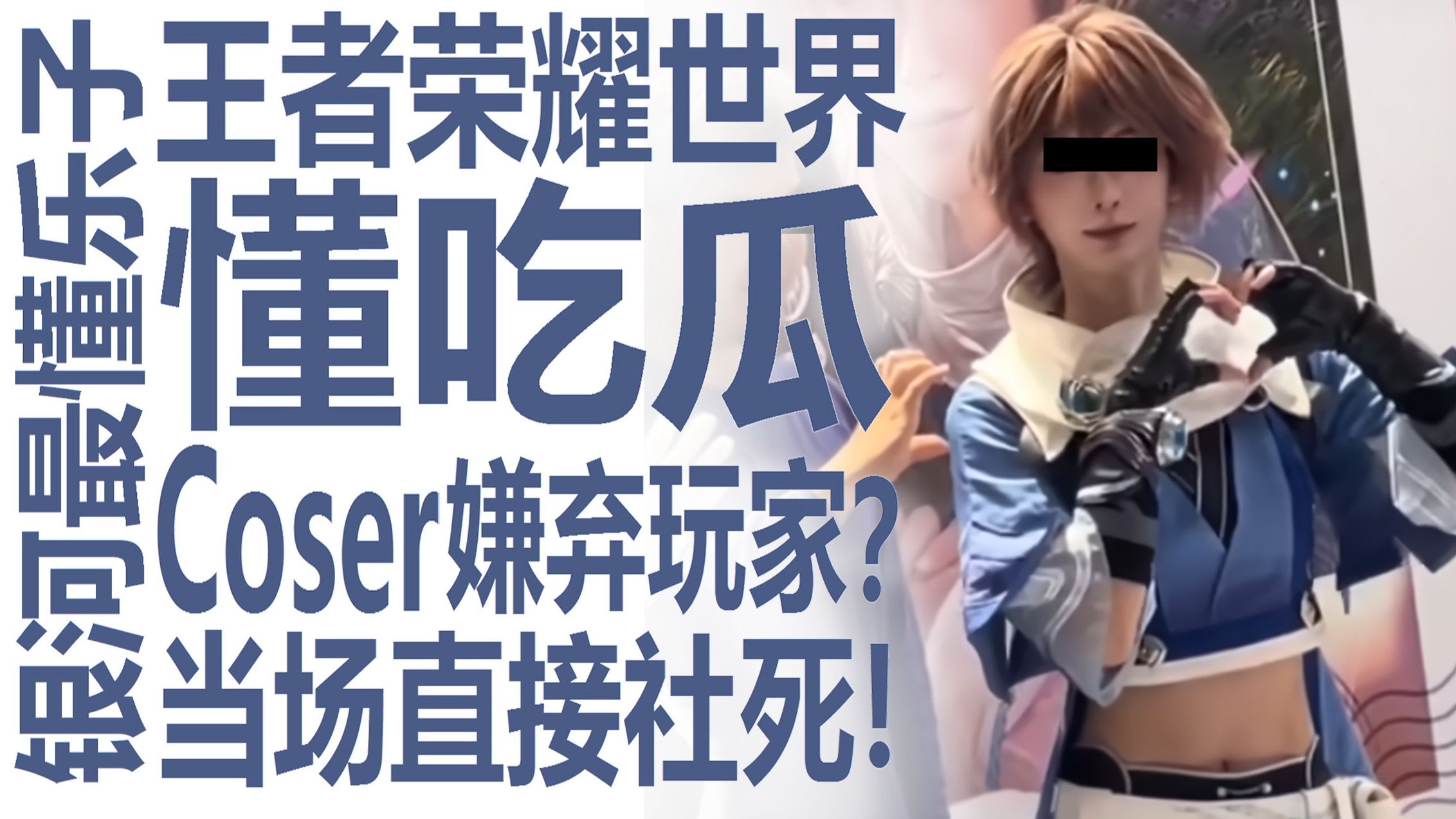 国内coser拒与玩家互动！王者荣耀世界线下活动引爆大瓜？尴尬+社死！又拿钱又嫌！林翩翩和水原千鹤果然是好女孩？银河系最懂乐子的高中生名侦探狠狠吃瓜！-coser喵-coser美图-coser聚集地