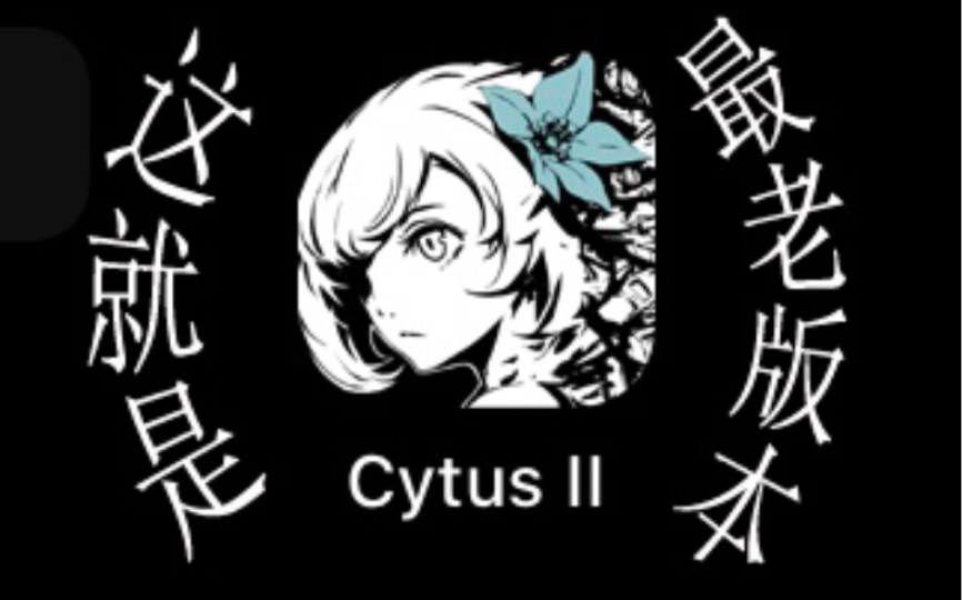 【音乐世界(Cytus II)】最老版本体验