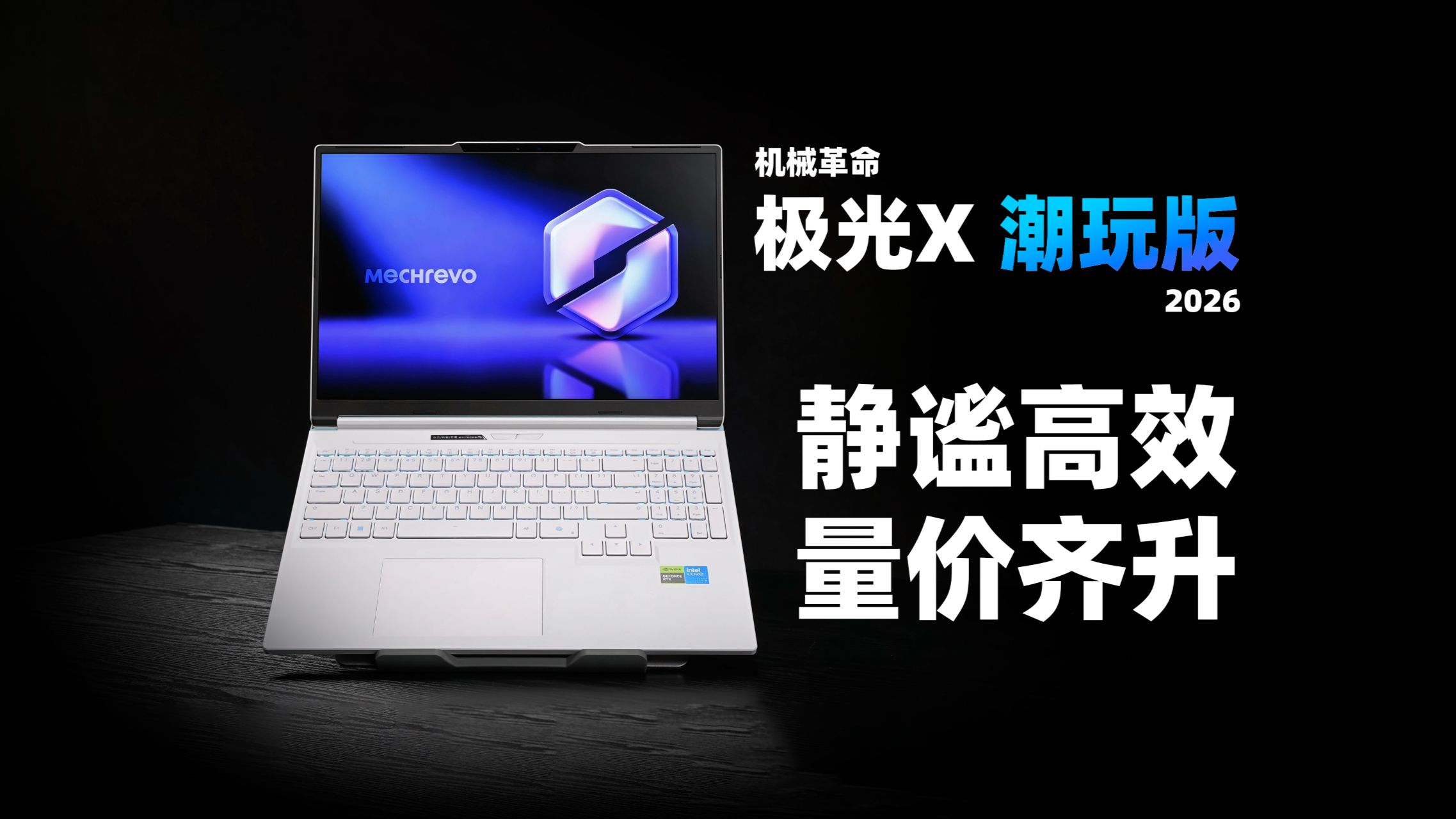 【SPT】机械革命 极光X 潮玩版2026评测：酷睿7 245HX+5070 12G，静谧依旧的16寸游戏本~