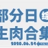 【国外综艺】2020.06.24 部分日综生肉合集