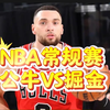 1月27日 篮球比赛预测.盘口解析，二串推荐，伤病名单，NBA常规赛 掘金VS公牛