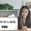 采购经理人指数-经济形式好不好，看看PMI就知道