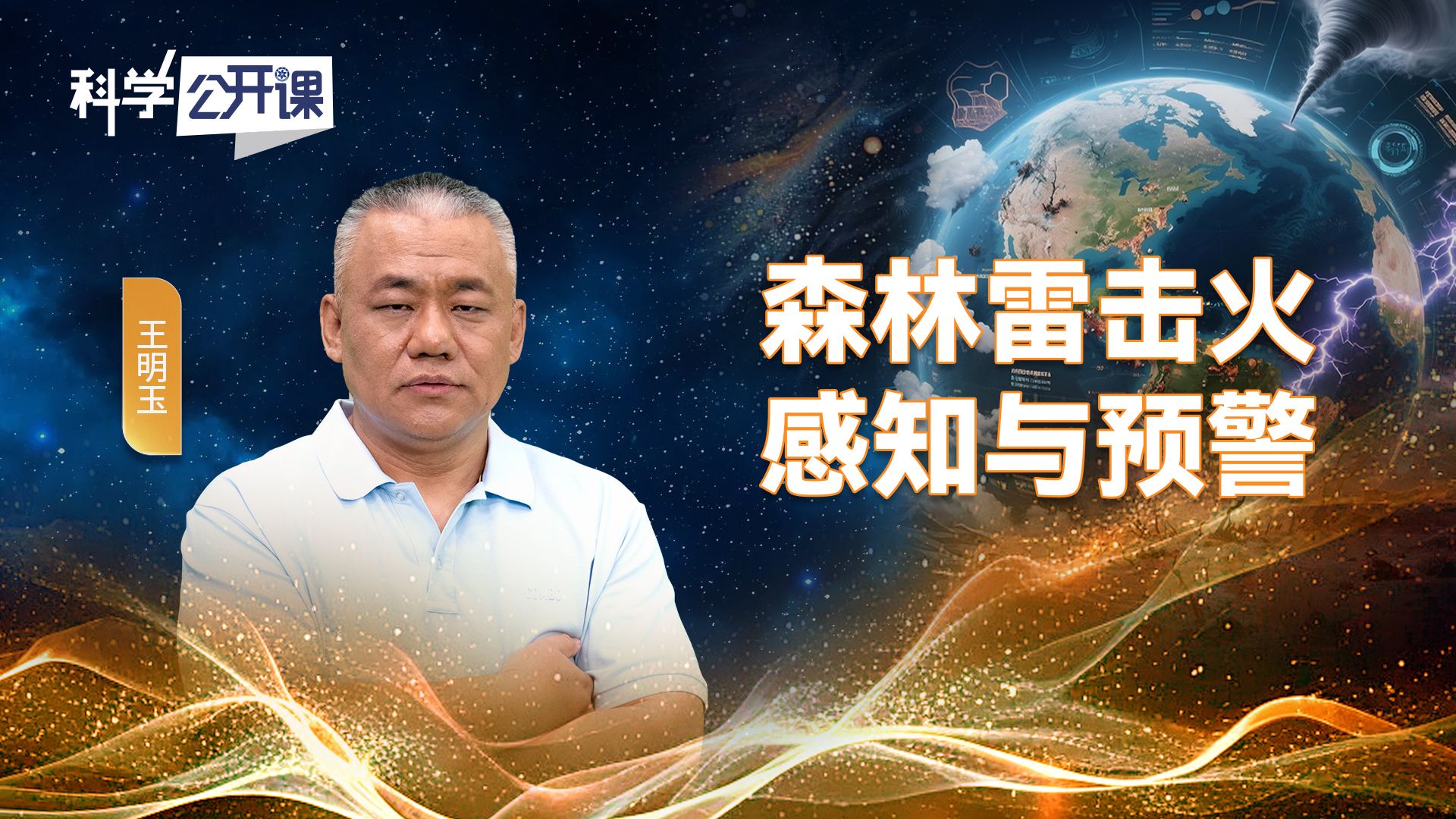 森林雷击火感知与预警【中国科学院科学公开课S07E09】