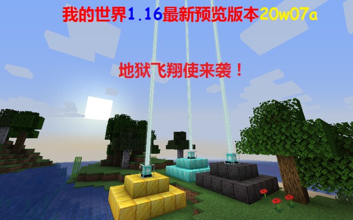 地狱飞翔使来惹我的世界116最新预览版本20w07a