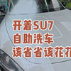 开着小米SU7去自助洗车，该省省该花花