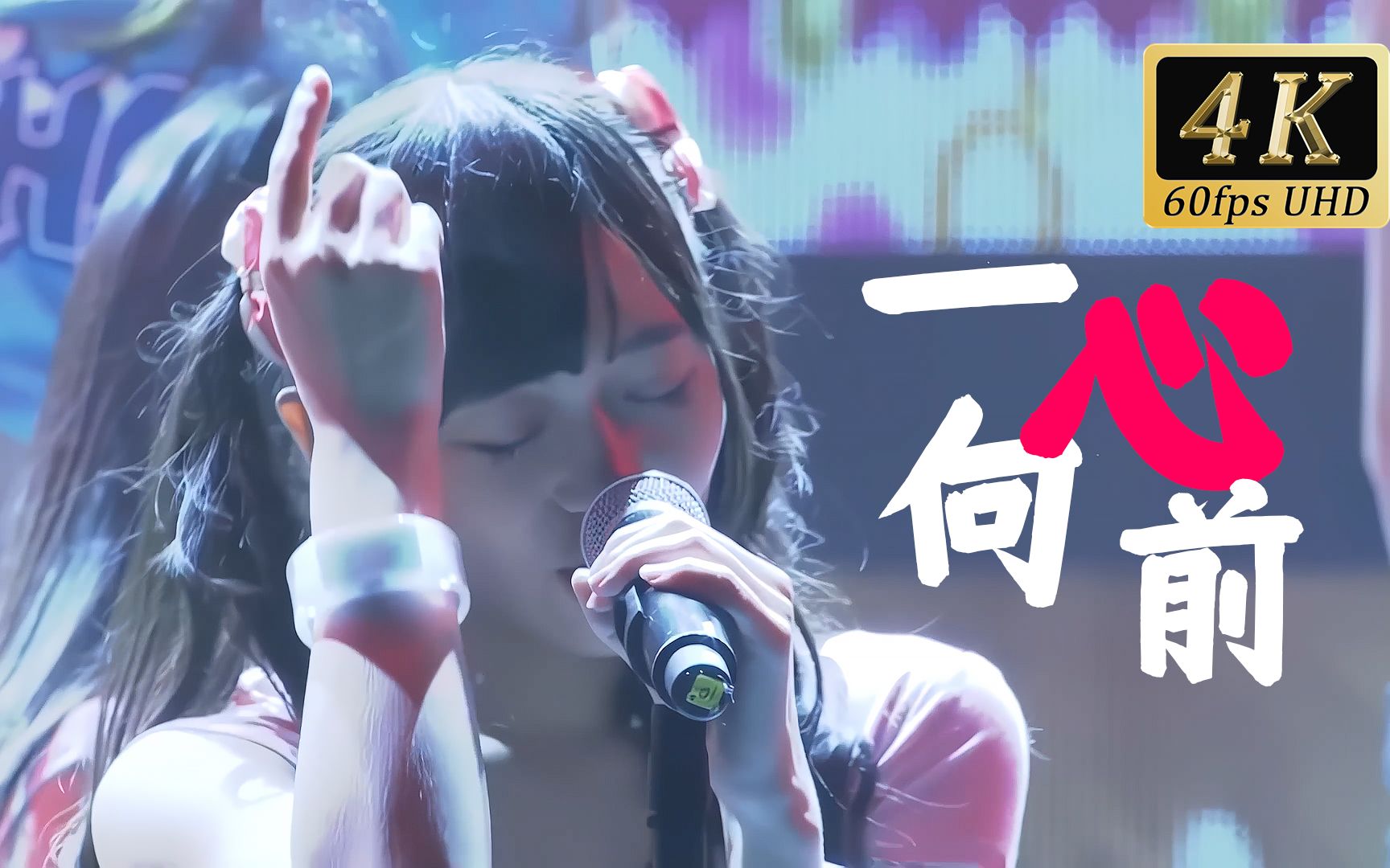 【𝟒𝑲𝟔𝟎𝒇𝒑𝒔】万丽娜 -「一心向前」，穿越次元