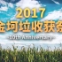 【金坷垃十周年】2017金坷垃收获祭