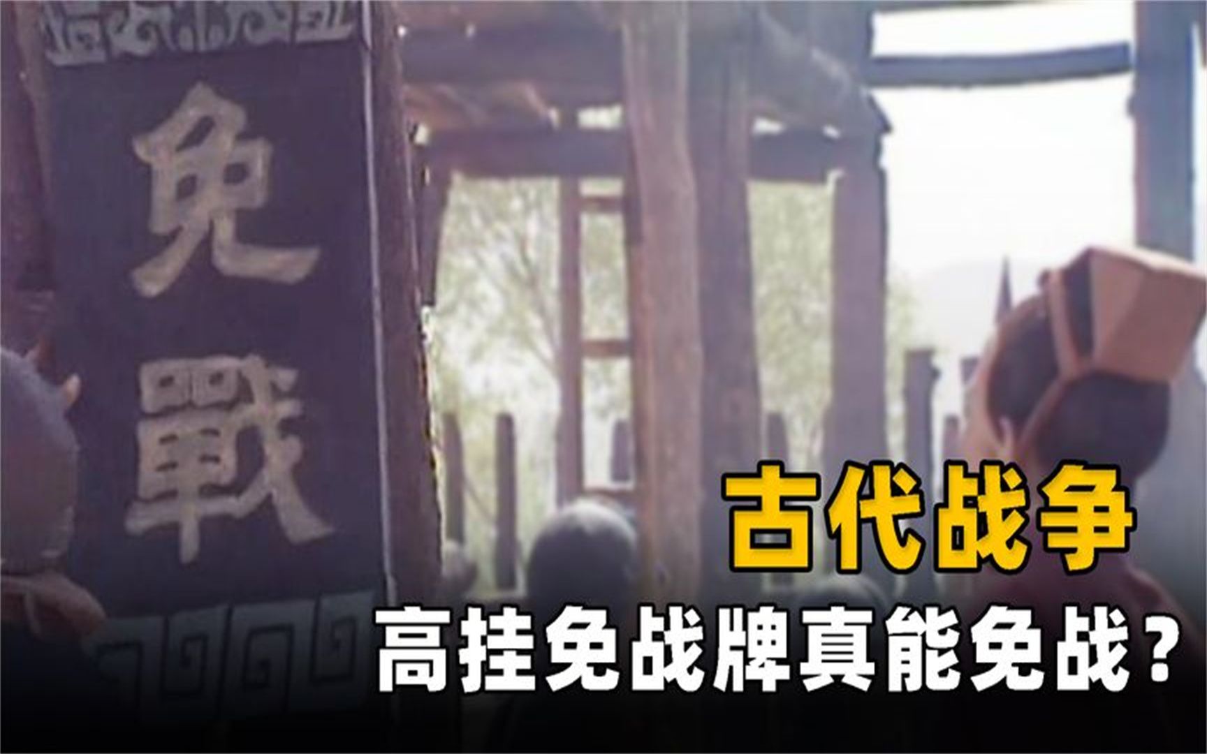 古代发生战争时,挂了免战牌真能免战?秦国:那我怎么统一六国!