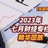 【张捷财经】2023年七月财经专栏精华回放