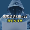 killnet究竟是怎样的存在