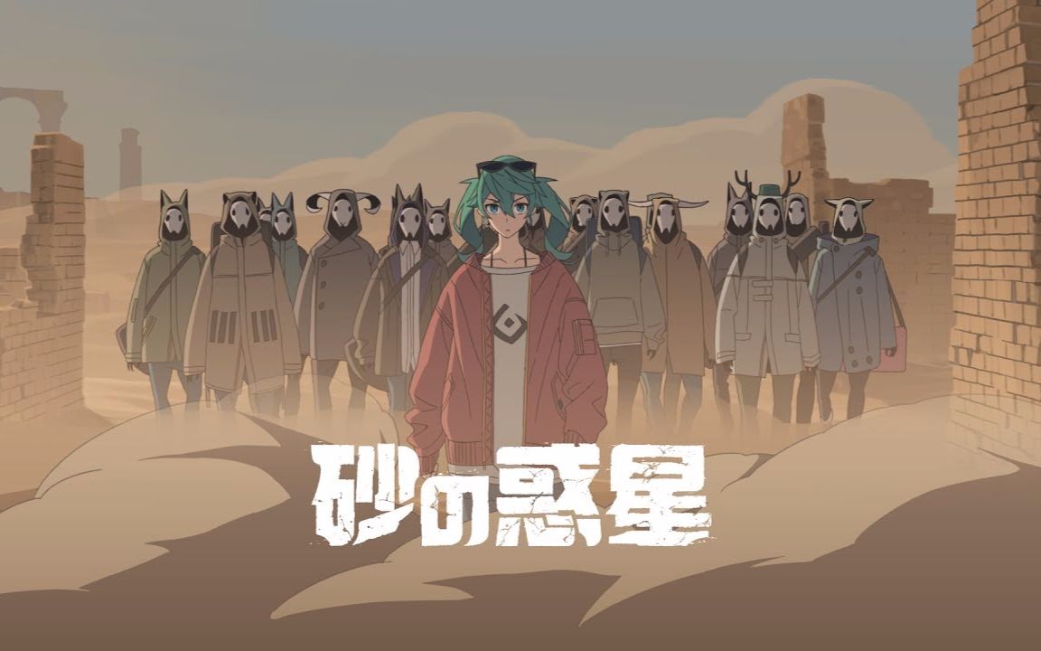 【口风琴】砂の惑星(砂之行星)【10th初音未来诞生祭】