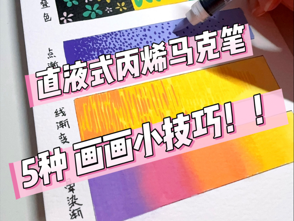 涂色干货分享｜丙烯马克笔画画技巧大揭秘｜涂不匀的解决办法，如何渐变？一次性讲清楚