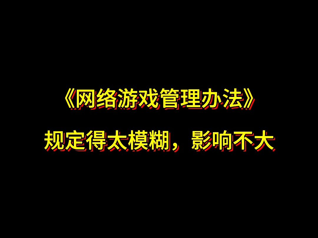 《网络游戏管理办法》规定得太模糊,影响不大哔哩哔哩bilibili