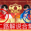 【2025KPL春季赛二路解说合集】 2月15日 成都AG超玩会 vs 杭州LGD.NBW_王者荣耀