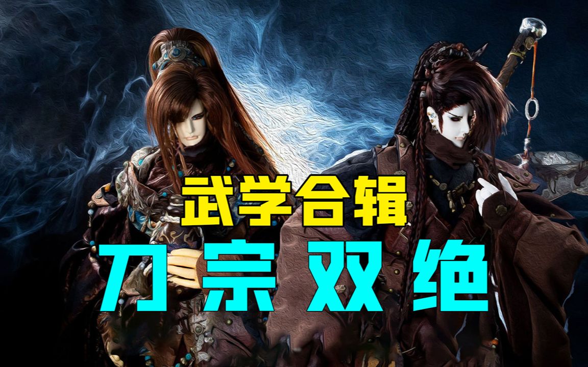 【金光超燃武功集锦】刀宗双绝武学合辑~血神，你能接下全无保留的疯狂之刀吗？