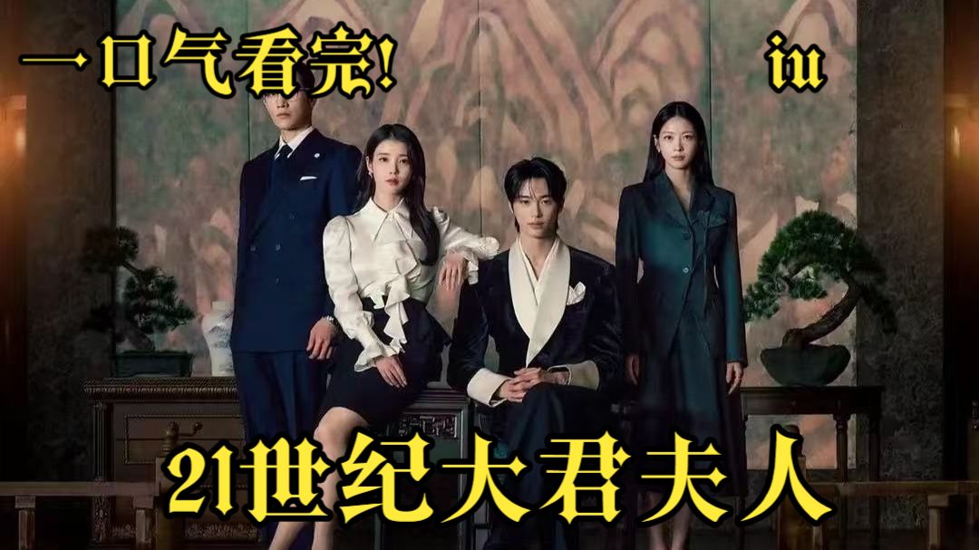 一口气看完！【21世纪大君夫人】！杀疯了！iu最新电视剧！
