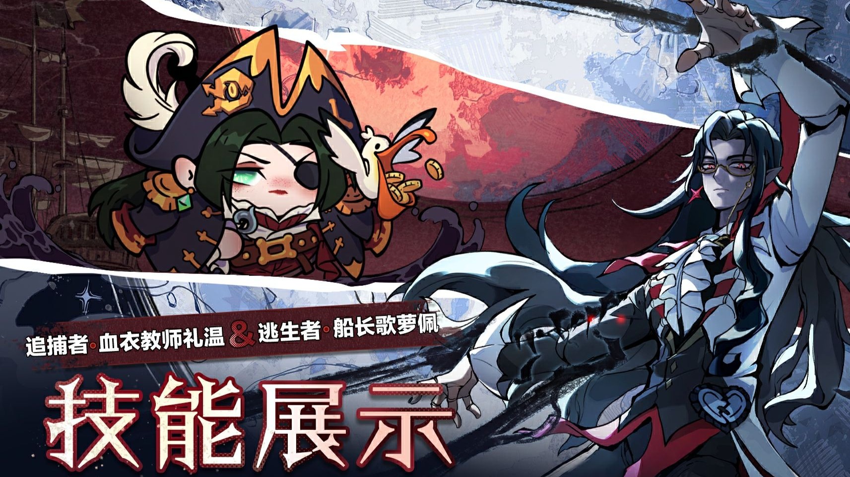 追捕者-血衣教师礼温&逃生者-船长·歌萝佩技能展示