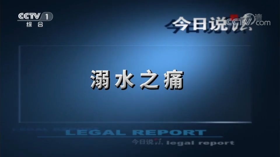 《溺水之痛》央视防溺水警示片