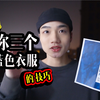 蓝色衣服怎么穿好看？【干货】2020你必须知道的蓝色穿搭技巧/潘通2020流行色