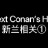 【新兰】Next Conan's Hint新兰相关①