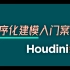 Houdini程序化建模入门案例