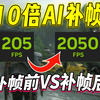 AI补帧帧率提升20倍！3060干翻5090挖槽？！_单机游戏热门视频