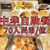中国美食-池袋经济实惠的中华自助餐店，菜品超过30种，只需70人民币