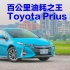 百公里油耗之王 Toyota Prius PHV