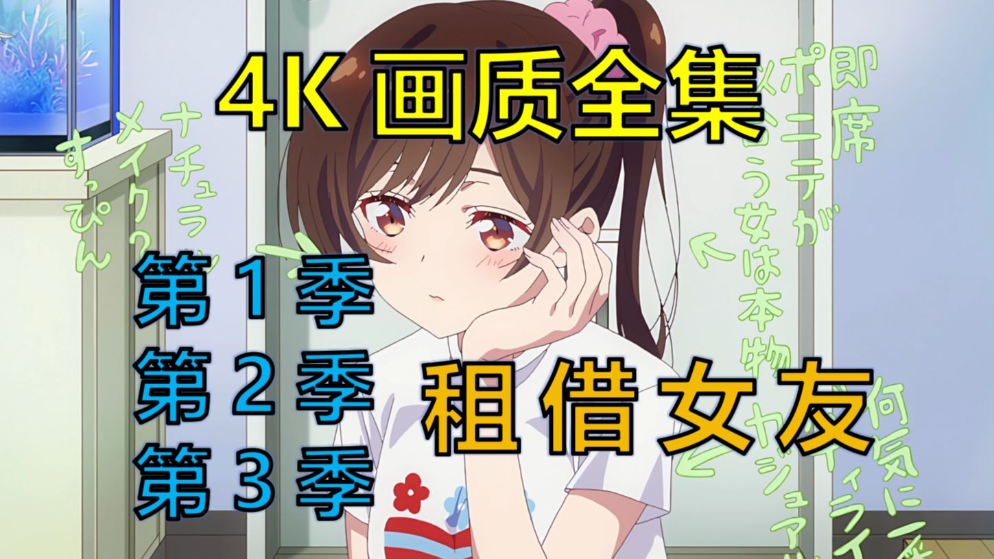 【4K画质/网盘资源】租借女友 第1/2/3季 【迅雷/阿里/百度/夸克】