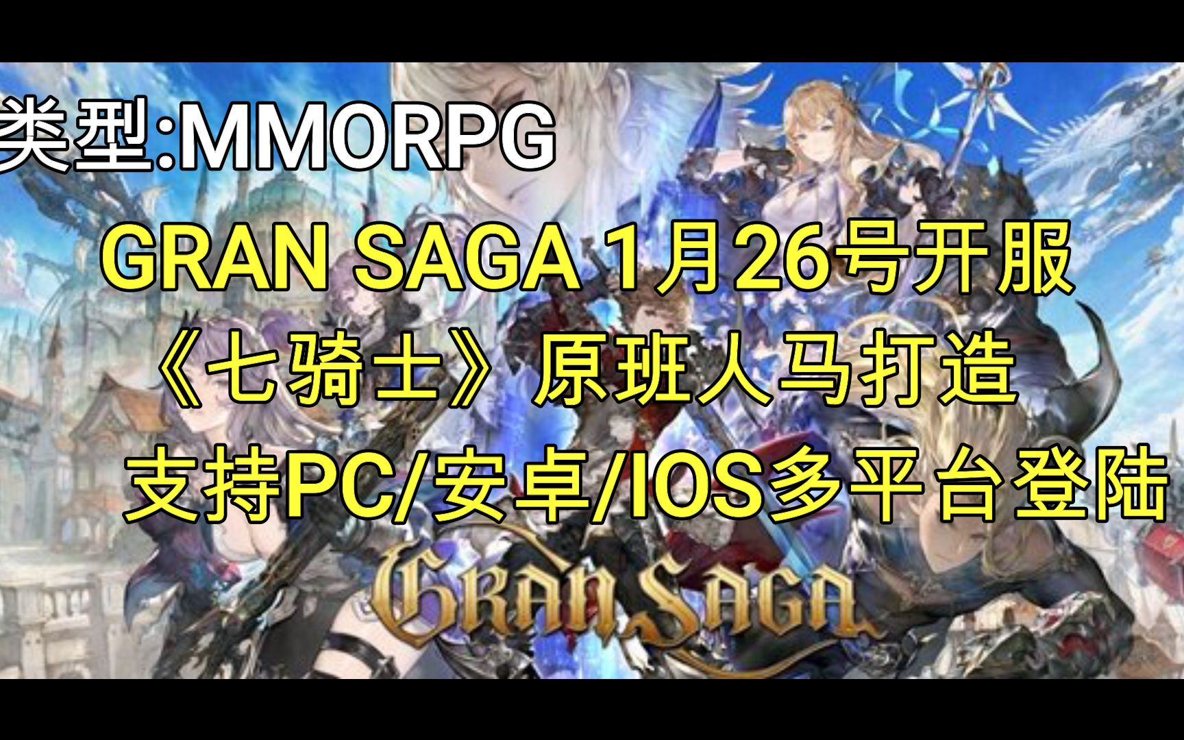 《gran saga》1月26号开服,由七骑士原班人马打造的MMORPG,支持多平台登陆哔哩哔哩bilibili