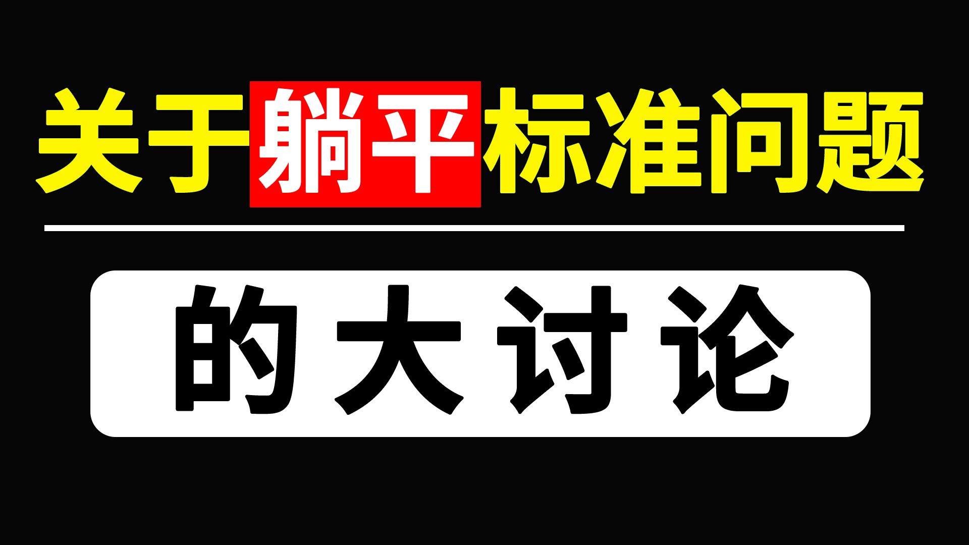进步，是检验躺平姿势正确与否的唯一标准