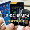 学生党多功能MP4分享,学生党好物推荐