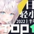 【排行榜】日本轻小说2022年销量TOP10（上半年）