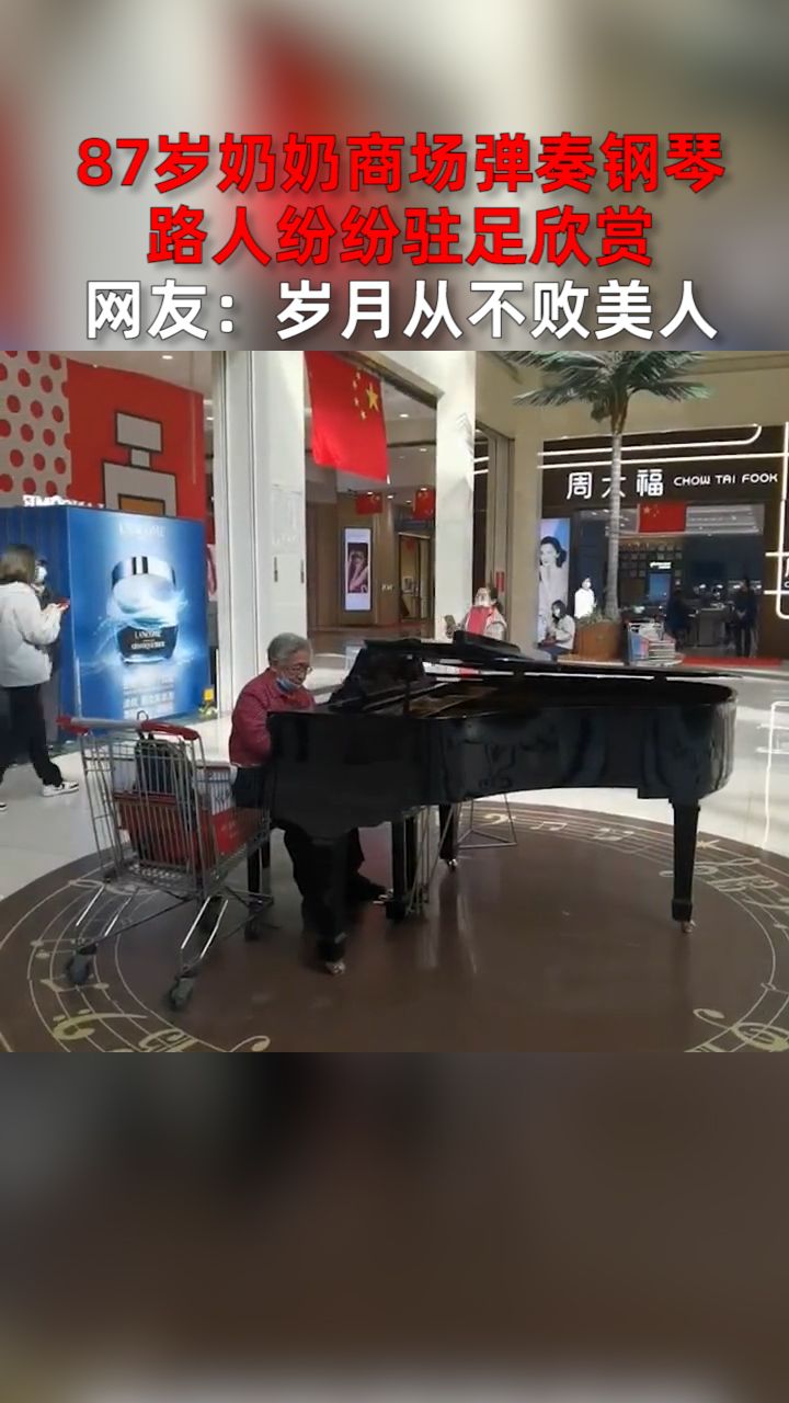87岁奶奶商场弹奏钢琴，路人纷纷驻足欣赏，网友：岁月从不败美人